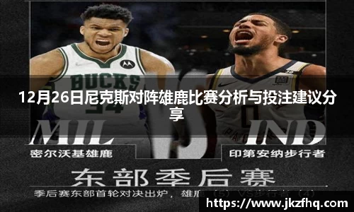 12月26日尼克斯对阵雄鹿比赛分析与投注建议分享