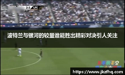 波特兰与银河的较量谁能胜出精彩对决引人关注