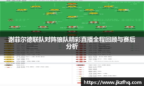 谢菲尔德联队对阵狼队精彩直播全程回顾与赛后分析