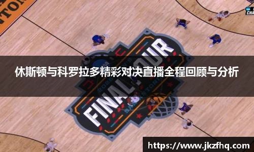 休斯顿与科罗拉多精彩对决直播全程回顾与分析
