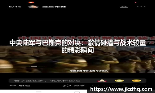 中央陆军与巴斯克的对决：激情碰撞与战术较量的精彩瞬间