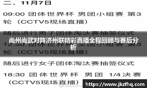 尚州尚武对阵济州联精彩直播全程回顾与赛后分析