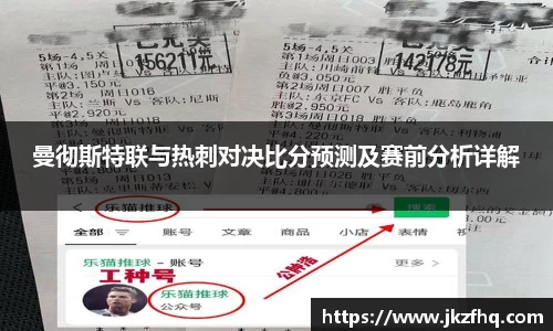 曼彻斯特联与热刺对决比分预测及赛前分析详解