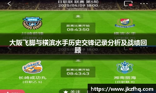 大阪飞脚与横滨水手历史交锋记录分析及战绩回顾