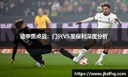 德甲焦点战：门兴VS圣保利深度分析