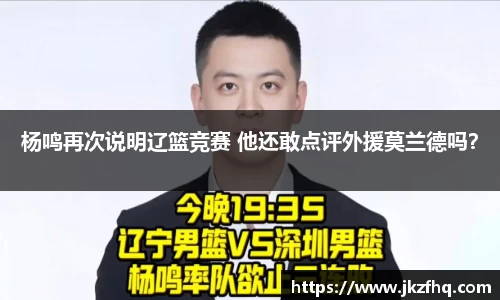 杨鸣再次说明辽篮竞赛 他还敢点评外援莫兰德吗？