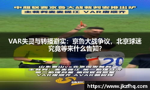 VAR失灵与转播避实：京鲁大战争议，北京球迷究竟等来什么告知？