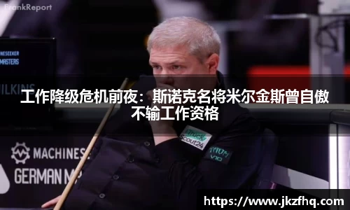 工作降级危机前夜：斯诺克名将米尔金斯曾自傲不输工作资格