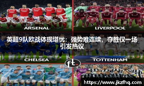 英超9队欧战体现堪忧：强势难连续，夺胜仅一场引发热议