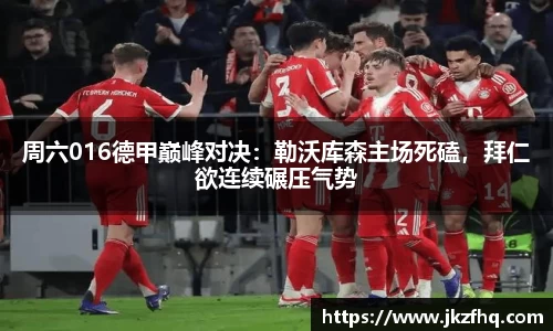 周六016德甲巅峰对决：勒沃库森主场死磕，拜仁欲连续碾压气势