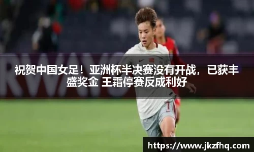 祝贺中国女足！亚洲杯半决赛没有开战，已获丰盛奖金 王霜停赛反成利好