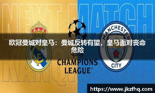 欧冠曼城对皇马：曼城反转有望，皇马面对丧命危险