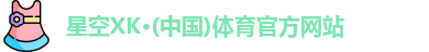 星空XK体育
